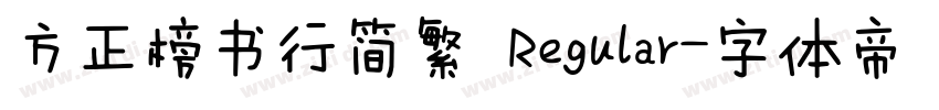 方正榜书行简繁 Regular字体转换
